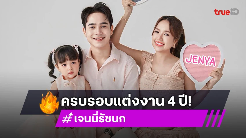เจนนี่ รัชนก-ยิว ฉัตรมงคล ฉลองครบรอบแต่งงาน 4 ปี ตอนนี้เรามีกัน 4 คน