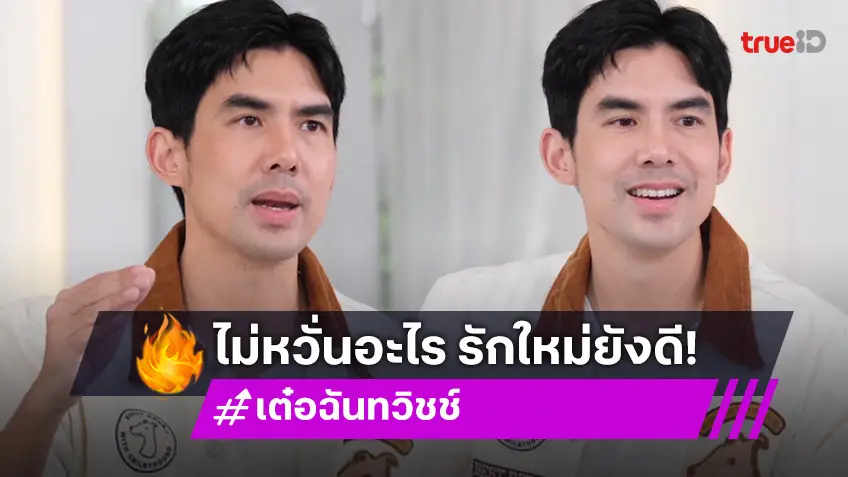"เต๋อ" ไม่หวั่นอาถรรพ์รัก 7 ปี  "ใหม่" เผยเกือบเลิกกันมาแล้วถึง 2 ครั้ง!