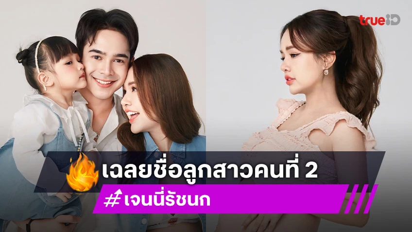 ว้าว.. คล้องจองสุดๆ “เจนนี่ รัชนก” เฉลยชื่อลูกสาวคนที่ 2 ในวันครบรอบ 4 ปี