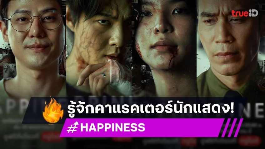 ทำความรู้จักคาแรคเตอร์นักแสดง ซีรีส์ "HAPPINESS" พร้อมชวนคลั่งไปด้วยกัน