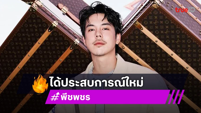 “พีช พชร“ เหนื่อยแต่คุ้มเรียน ป.โทที่ Oxford ได้ประสบการณ์ใหม่ ปีหน้าเตรียมรับปริญญาแล้ว