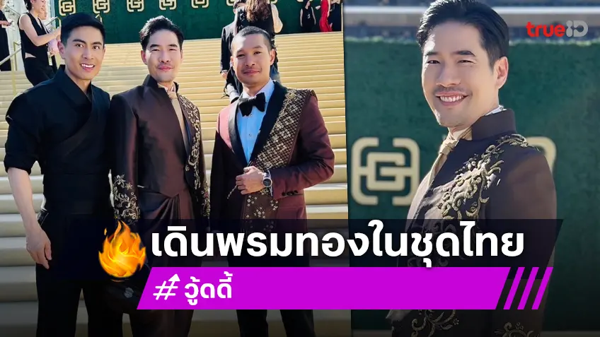 “วู้ดดี้” ภูมิใจ! เดินพรมทองในชุดไทยที่งาน Gold Gala 2025 เวทีเอเชียระดับโลก