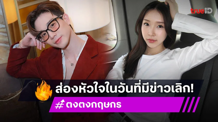 ส่องหัวใจ "ตงตง กฤษกร" หลังมีข่าวลือเลิกสาวรุ่นน้อง "สาลี่ โสมวิมาลา"