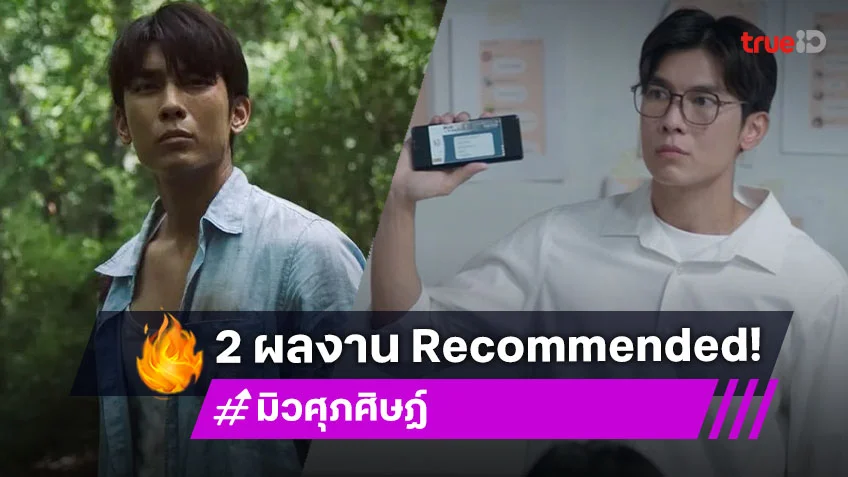 แนะนำ 2 ผลงาน Recommended ของ "มิว ศุภศิษฏ์" ที่ไม่ควรพลาด