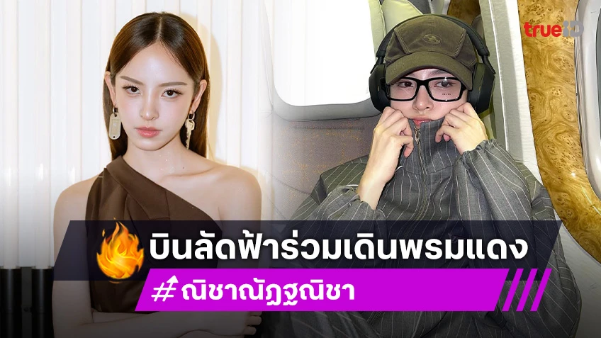 จับตา "ณิชา-ณัฏฐณิชา" ลัคกี้อินเกม & ลัคกี้อินคานส์ บินลัดฟ้าร่วมเดินพรมแดง "Cannes Film Festival 2025"