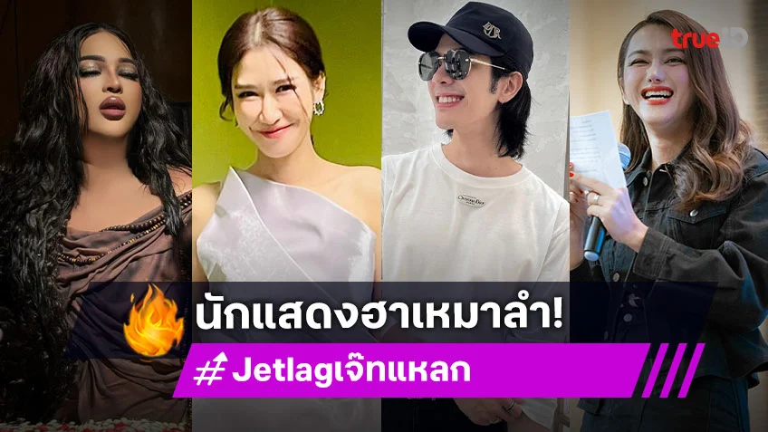 เปิดวาร์ปนักแสดง "Jet lag เจ๊ทแหลก" ซิตคอมสุดปั่นที่รวมทุกความฮา