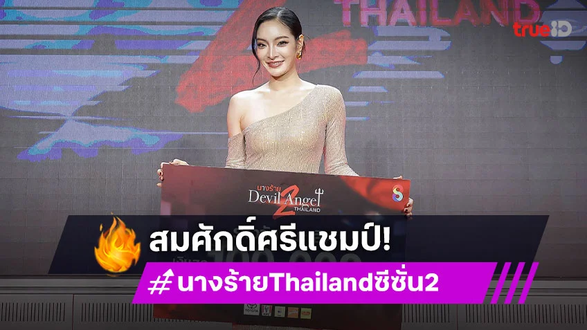 มงลง "อายส์ อมิตา" คว้าสุดยอดนางร้าย Thailand ซีซัน2 คนที่ 2 ของประเทศไทย