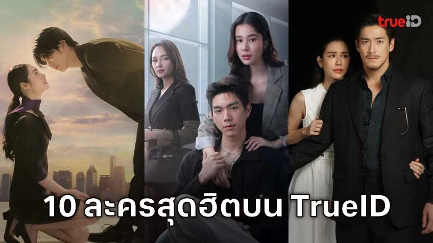 10 อันดับละครไทย ที่ผู้ชมนิยมดูออนไลน์บน TrueID 10 อันดับละครไทย ที่ผู้ชมนิยมดูออนไลน์บน TrueID