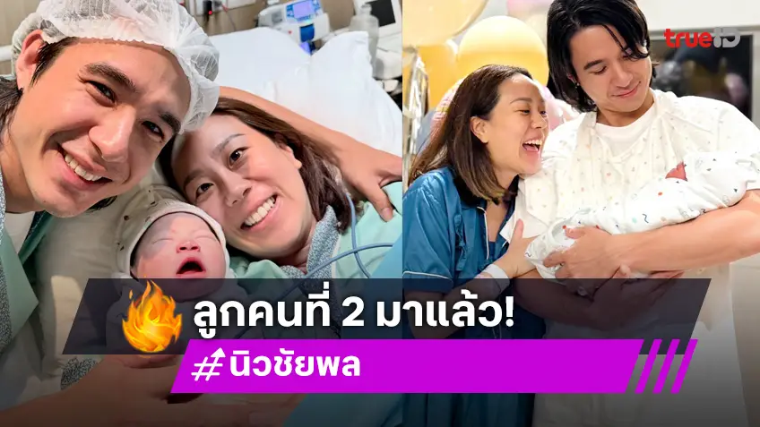 เบบี๋คนที่สองของ “แม่เมษา-พ่อนิว” มาแล้ว