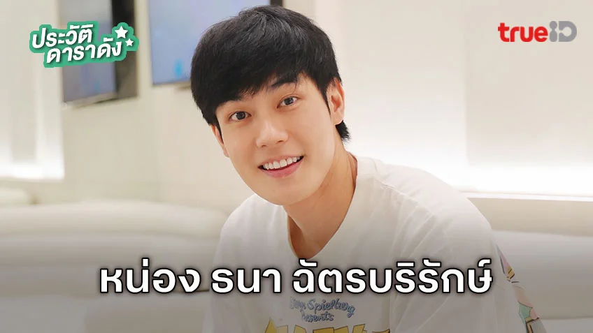 ประวัติ หน่อง ธนา ฉัตรบริรักษ์ นักแสดงซีรีส์ HAPPINESS