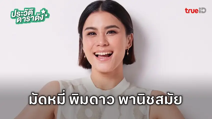 ประวัติ มัดหมี่ พิมดาว พานิชสมัย ประวัติ มัดหมี่ พิมดาว พานิชสมัย