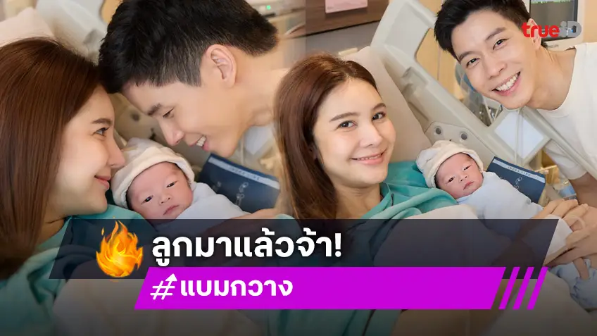 ยินดีคุณพ่อป้ายแดง แบม ปีติภัทร เปิดตัวลูกชายคนแรก น่ารักน่าชังสุดๆ