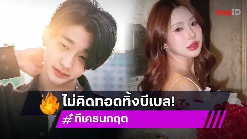 ทีเค ธนกฤต เคลื่อนไหวแล้ว! ยันไม่ทิ้ง บีเบล เป็น"คุณแม่เลี้ยงเดี่ยว"ตามลำพัง