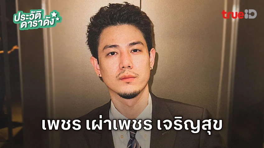 ประวัติ เพชร เผ่าเพชร เจริญสุข นักแสดงซีรีส์ HAPPINESS ประวัติ เพชร เผ่าเพชร เจริญสุข นักแสดงซีรีส์ HAPPINESS