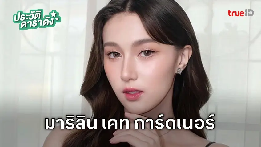 ประวัติ มาริลิน เคท การ์ดเนอร์ ประวัติ มาริลิน เคท การ์ดเนอร์