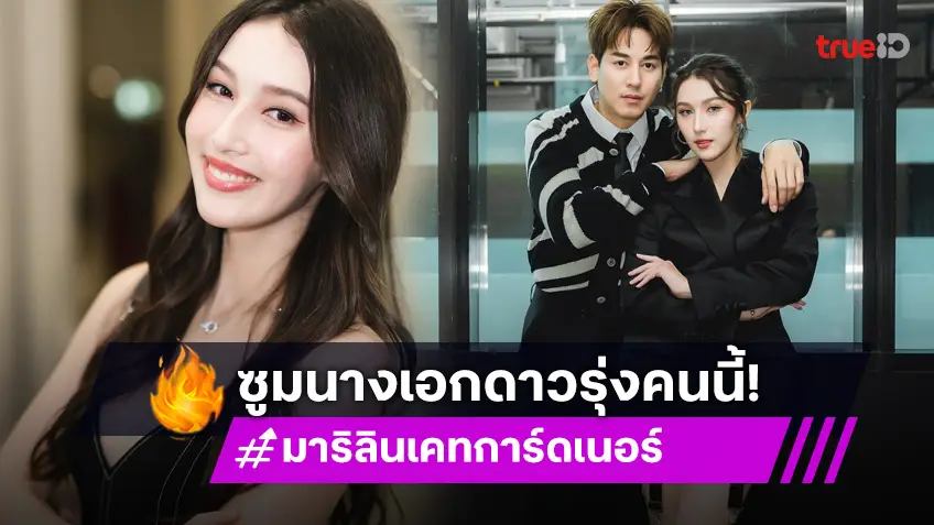 ส่อง มาริลิน เคท การ์ดเนอร์ นางเอกดาวรุ่ง จากละคร "แผนรักหักคานลุง"