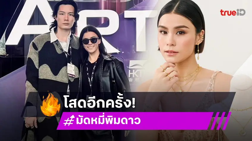 "มัดหมี่ พิมดาว" โสด (สวย) อีกครั้ง หลังจากนี้ขอโฟกัสตัวเอง