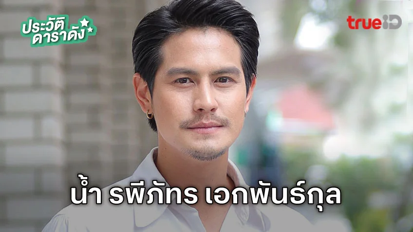 ประวัติ น้ำ รพีภัทร เอกพันธ์กุล นักแสดงละคร พ่อจ๋าแม่อยู่ไหน