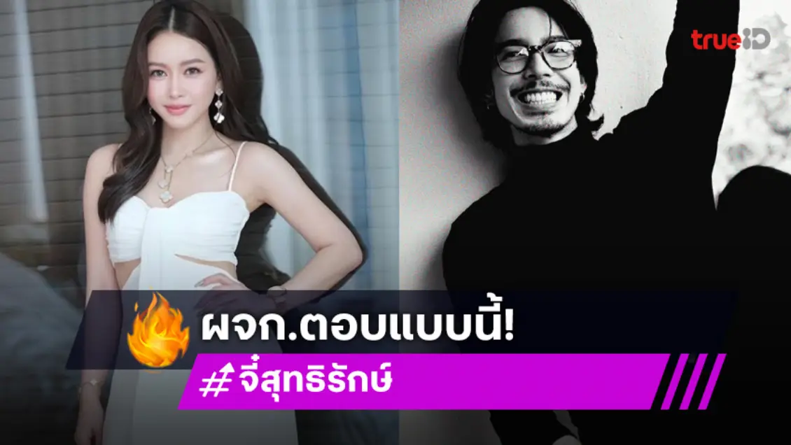 ชัดเจน! ผจก “จี๋ สุทธิรักษ์” ตอบแล้วหลังมีข่าวซุ่มคบกับ “เมย์ วาสนา”