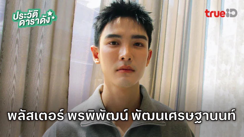 ประวัติ พลัสเตอร์ พรพิพัฒน์ พัฒนเศรษฐานนท์ นักแสดงซีรีส์ HAPPINESS