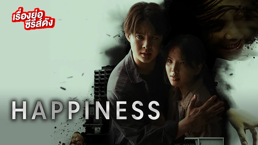 HAPPINESS (ตอนแรก) เวอร์ชั่นไทย ดูฟรี ทางทรูไอดีที่เดียว