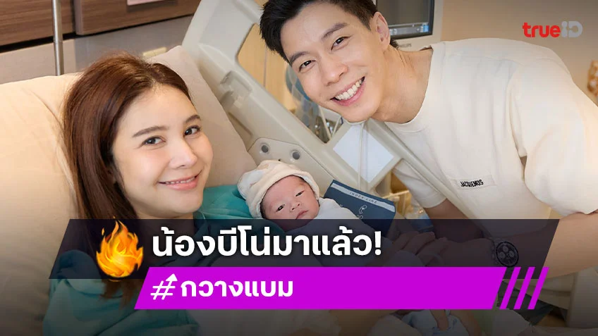 ใจฟูมากๆ “แบม - กวาง” เฮลั่น! คลอดลูกชายคนแรก ตั้งชื่อน่ารักมาก