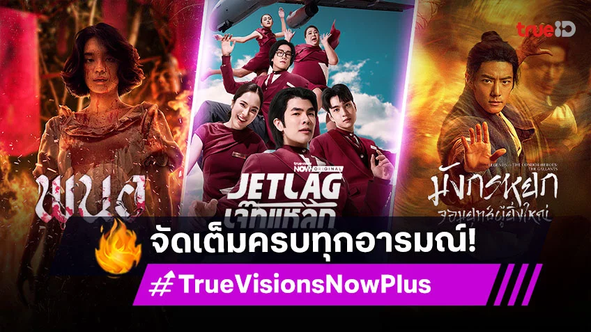 ความสนุกจัดเต็มทุกอารมณ์ ครบจบที่ TrueVisions Now Plus