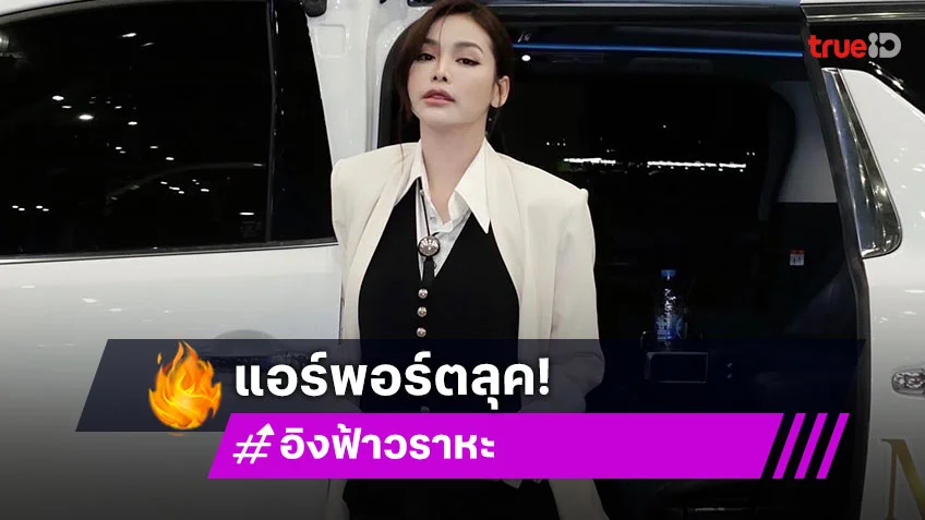 ลุคสนามบินของ “อิงฟ้า” ทั้งสวยและหล่อเลยค่ะ