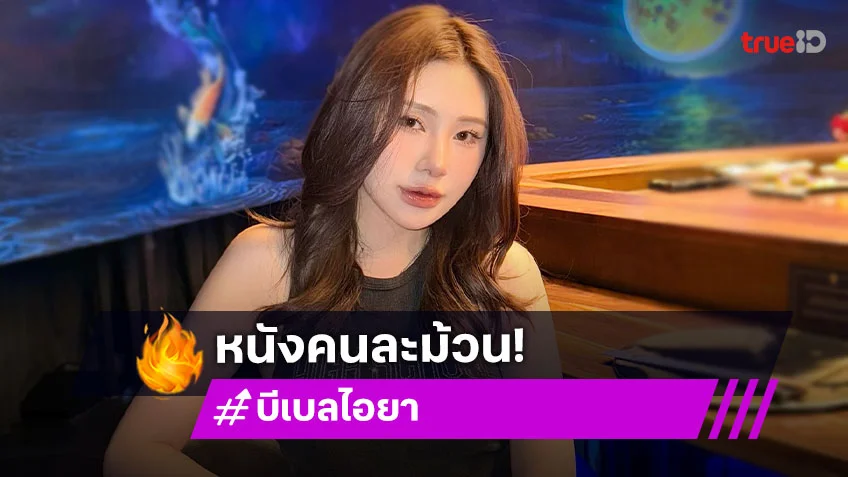 “บีเบล” โต้กลับ! “ทีเค” หนังคนละม้วน เลือกจะปล่อยวาง
