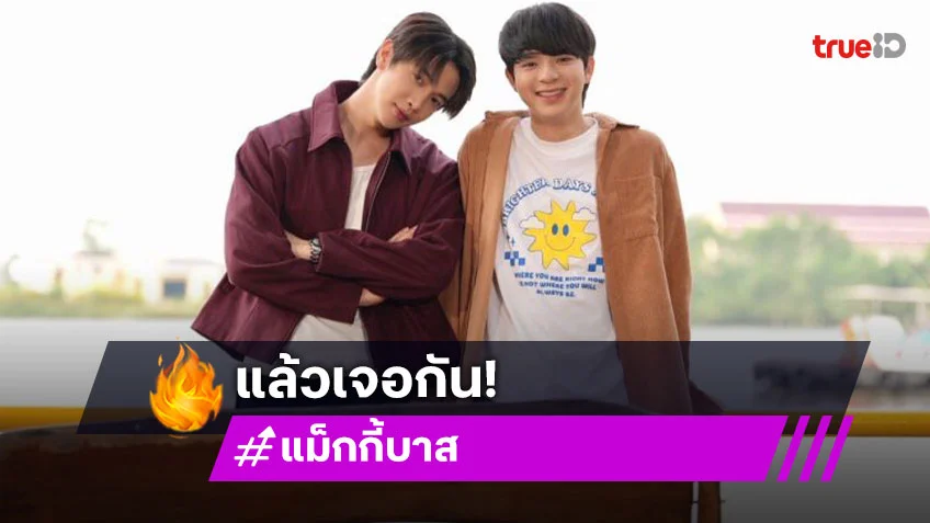 ฮอตเกินต้าน! “แม็กกี้ - บาส” พร้อมลุยแฟนมีตเมืองเทียนจิน ประเทศจีน