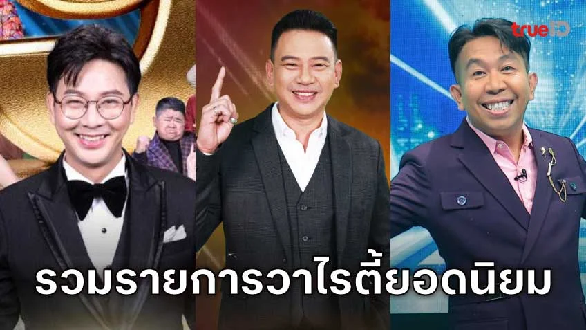 รวมรายการวาไรตี้ยอดนิยม ที่คนนิยมดูผ่านแอป TrueID!