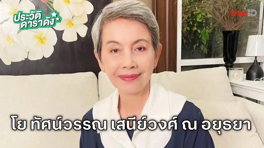 ประวัติ โย ทัศน์วรรณ เสนีย์วงศ์ ณ อยุธยา