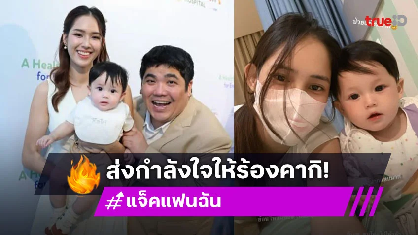 “น้องคากิ” ลูก “แจ็ค แฟนฉัน” ไม่สบาย ชาวเน็ตส่งกำลังใจหายไวๆคนเก่ง!