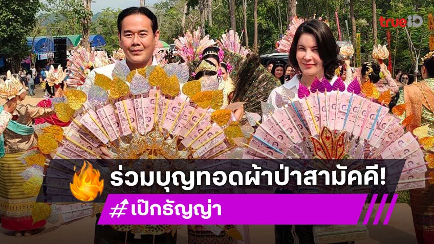 “เป๊ก-ธัญญ่า” ร่วมบุญทอดผ้าป่าสามัคคี ปี 2568 ถวายวัด “พระธาตุดอยวิสุทธิญาณ” ยอดศรัทธา 3.6 ล้านบาท