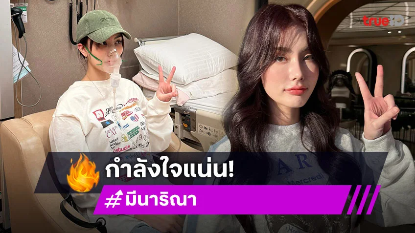 หายไวๆน้า..กำลังใจให้ซุปตาร์นางงามมีอาการภูมิแพ้