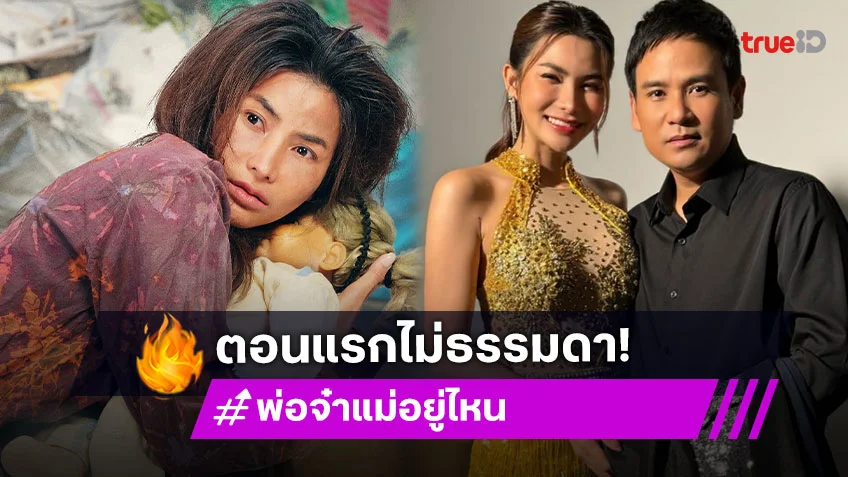“พ่อจ๋าแม่อยู่ไหน” ตอนแรกไม่ธรรมดา “ไผ่-ข้าวทิพย์” จับคู่ดราม่าน้ำตาแตกโดนใจ