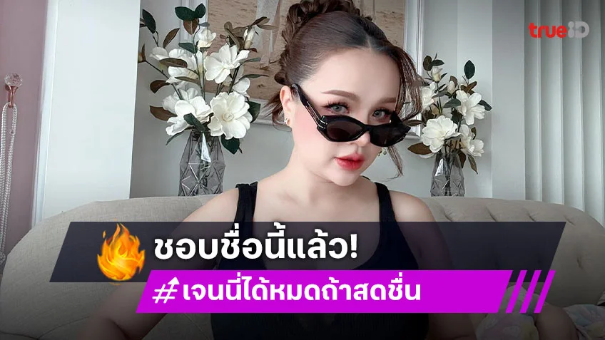 ชัดเจนนะ! “เจนนี่ ได้หมดถ้าสดชื่น” ยันให้ลูกชื่อ “เจ็นญ่า” ไม่ขอเปลี่ยนชื่อใหม่ตามใจชาวเน็ต