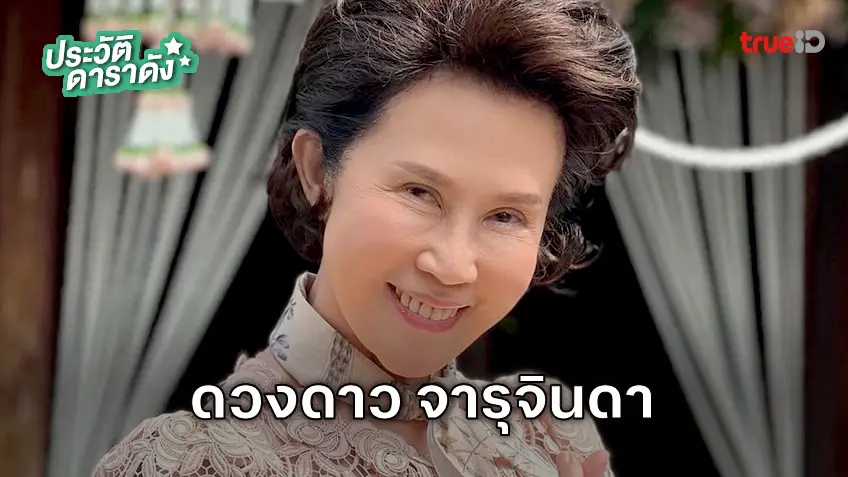 ประวัติ ดวงดาว จารุจินดา