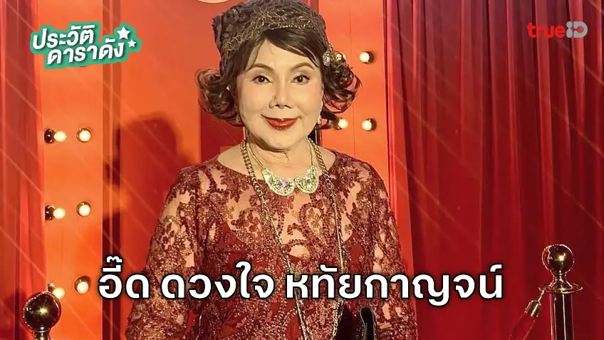 ประวัติ อี๊ด ดวงใจ หทัยกาญจน์