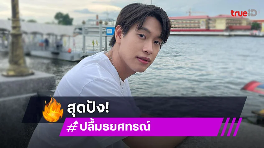 “ปลื้ม ธยศทรณ์” หล่อละมุนงานดี ผลงาน “ชะตาหงส์-บนพระจันทร์มีกระต่าย” ปัง!