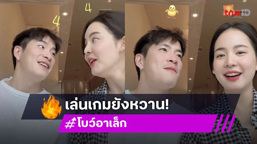 เติมแฟน! “โบว์ – อาเล็ก” เสิร์ฟหวาน ใจตรงกันกี่โมง