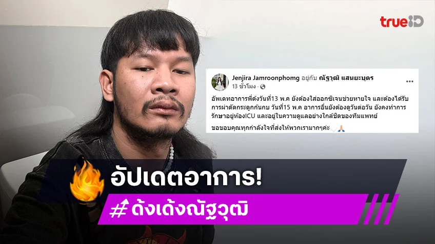 5 วันในรพ. “ด้งเด้ง” ยังต้องใส่ออกซิเจนช่วยหายใจ แพทย์นัดผ่าตัดกระดูกก้นกบ