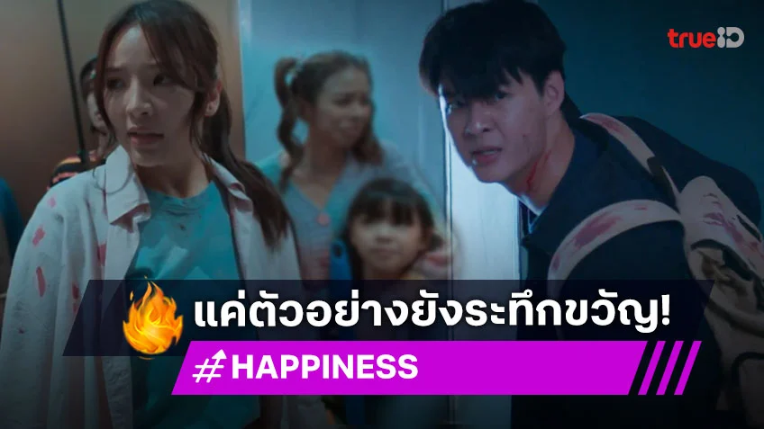 ดูตัวอย่าง "HAPPINESS" เวอร์ชั่นไทย ซีรีส์ที่ทำให้คนคลั่ง เริ่ม 30 พ.ค.นี้ ที่ทรูไอดี