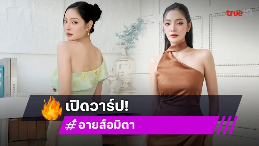 ทำความรู้จัก “อายส์ อมิตา” นางร้ายThailandคนที่ 2 ของประเทศไทย
