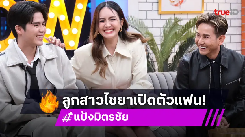 "แป้ง มิตรชัย" เปิดตัวแฟนหนุ่มครั้งแรก หลังคบ 10 ปี! พร้อมเผยวิธีเอาชนะใจ "ไชยา มิตรชัย"