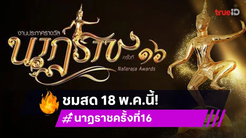 ชมสด! ดูถ่ายทอดสดงานประกาศรางวัล "นาฏราช ครั้งที่ 16" ประจำปี 2568 วันที่ 18 พ.ค.นี้