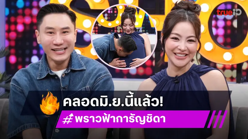 "เสี่ยโบ๊ท-พราวฟ้า" พ่อแม่มือใหม่ ภรรยาท้อง 8 เดือนกว่า มิ.ย.นี้รอคลอดแล้ว!
