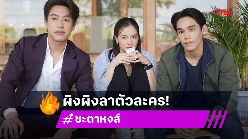 “ผิงผิง ณิชา” โบกมือลาตัวละคร มีความสุขทุกครั้งที่ได้ไปกอง “ชะตาหงส์”