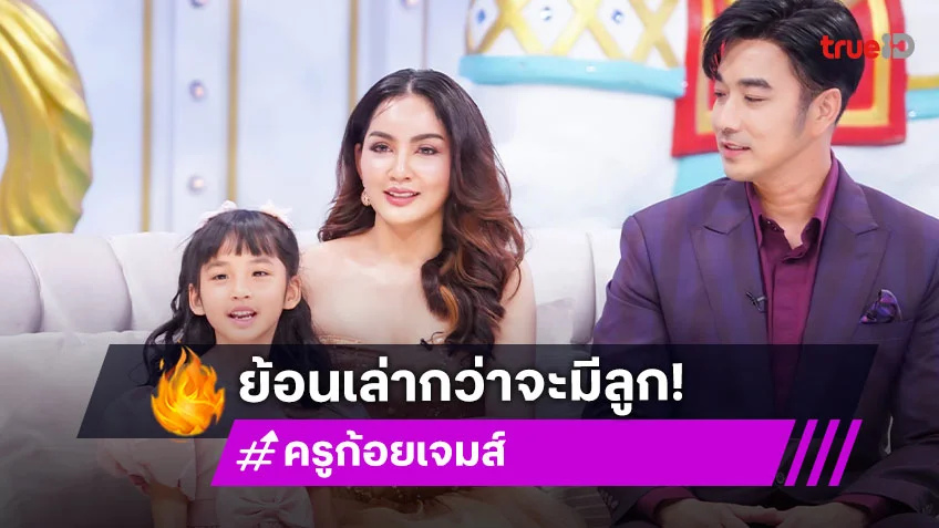 “ครูก้อย” ภรรยา “เจมส์” ย้อนเล่าเส้นทางท้องยากมีภาวะ PCOS