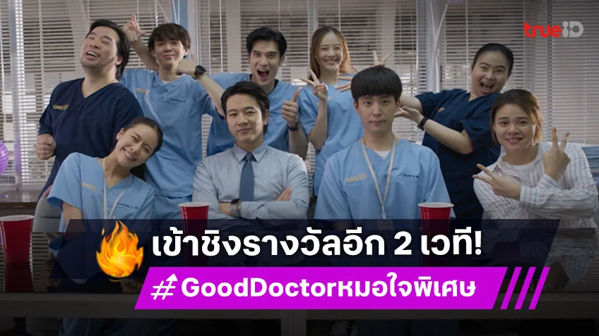 "Good Doctor หมอใจพิเศษ" เข้าชิงรางวัล "นาฏราช ครั้งที่ 16" และ "คมชัดลึก อวอร์ด ครั้งที่ 21"